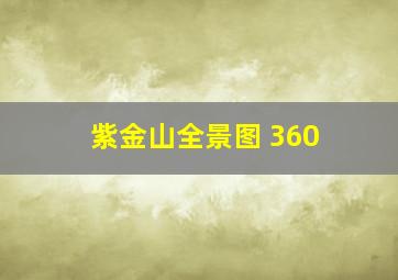 紫金山全景图 360